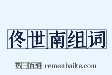 佟世南组词是什么意思的图片